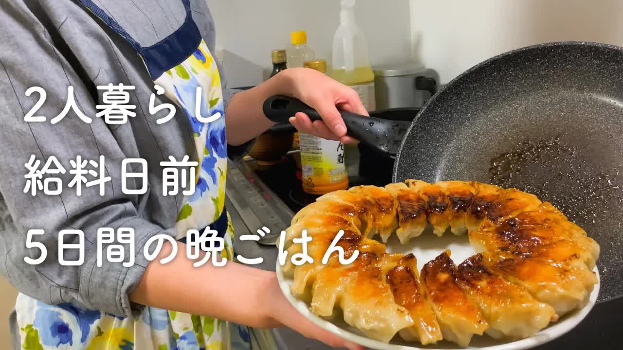 【食費2.5万円】給料日前5日間の節約晩ご飯【二人暮らし】