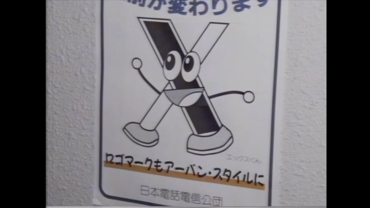 昭和の「Twitter→X」改名騒動