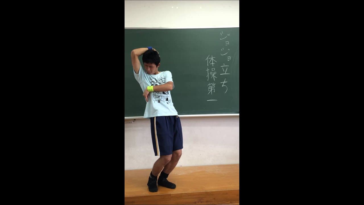 ジョジョ立ち体操第一