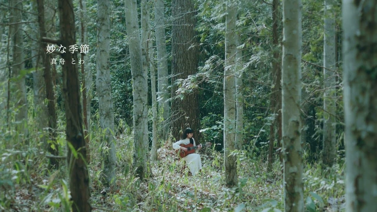 真舟とわ - 妙な季節 │ Towa Mafune - MyouNaKisetsu (Official Music Video)