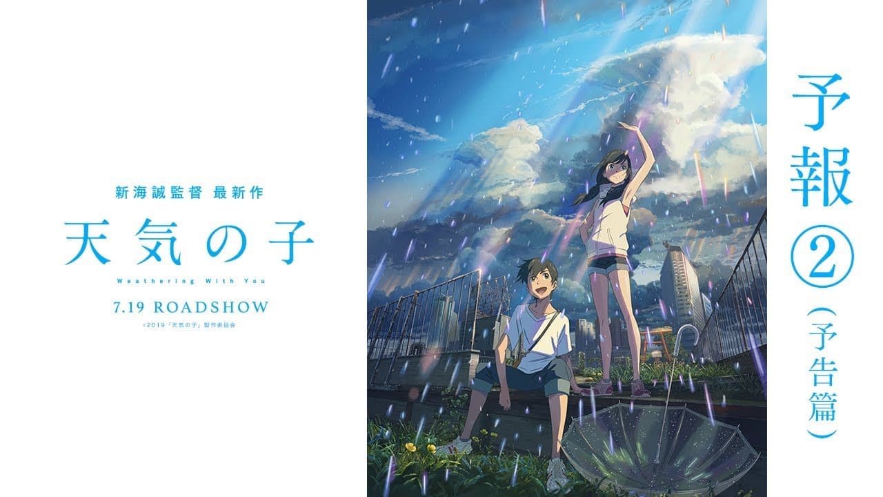 映画『天気の子』予報②