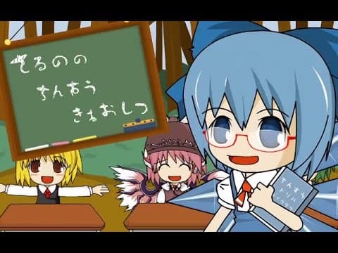 【東方MV】チルノのパーフェクトさんすう教室【IOSYS】