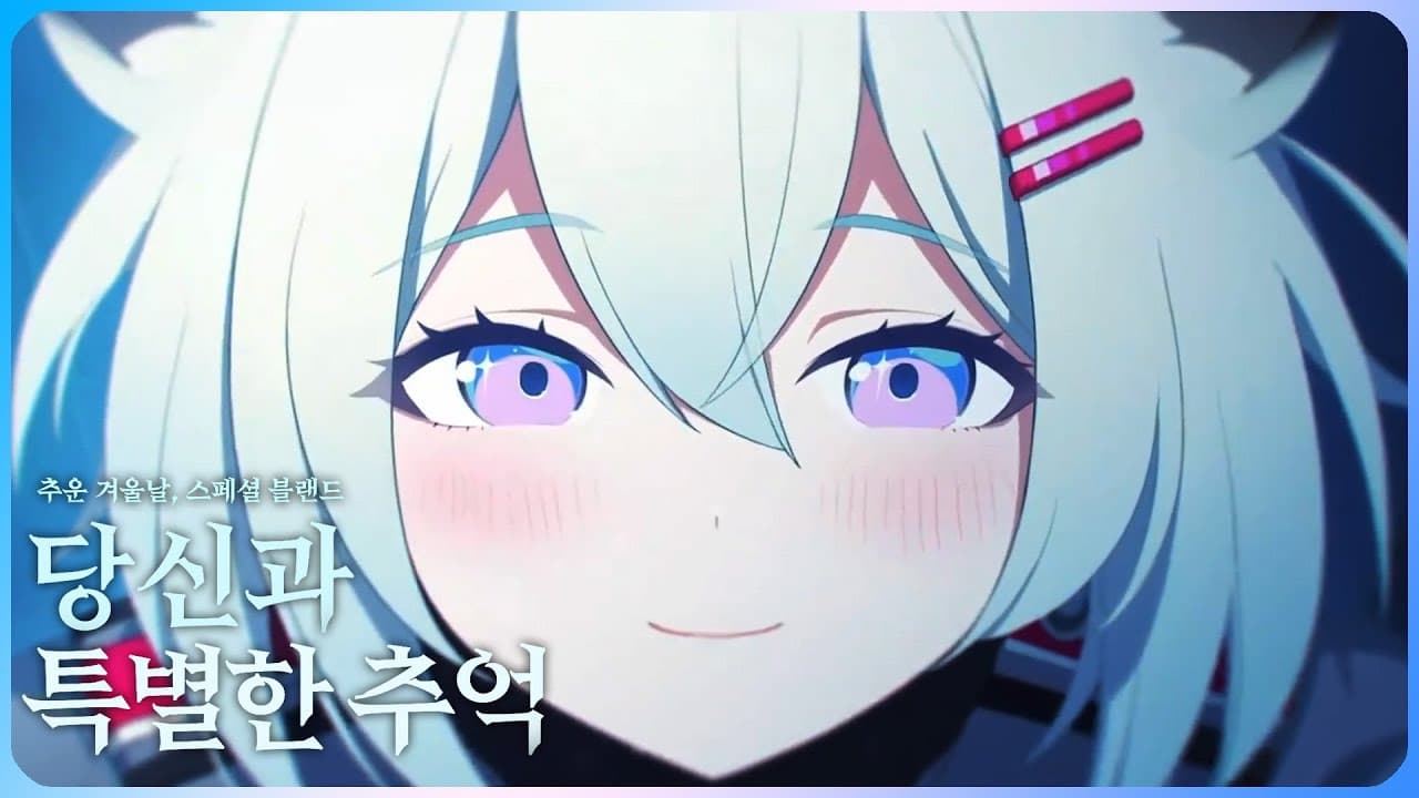 【시구레 애니메이션PV】 당신과 특별한 추억 ~ 추운 겨울날, 스페셜 블랜드 ~ 「블루 아카이브ᶜⁿ」