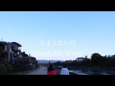 沼 - たよりない白