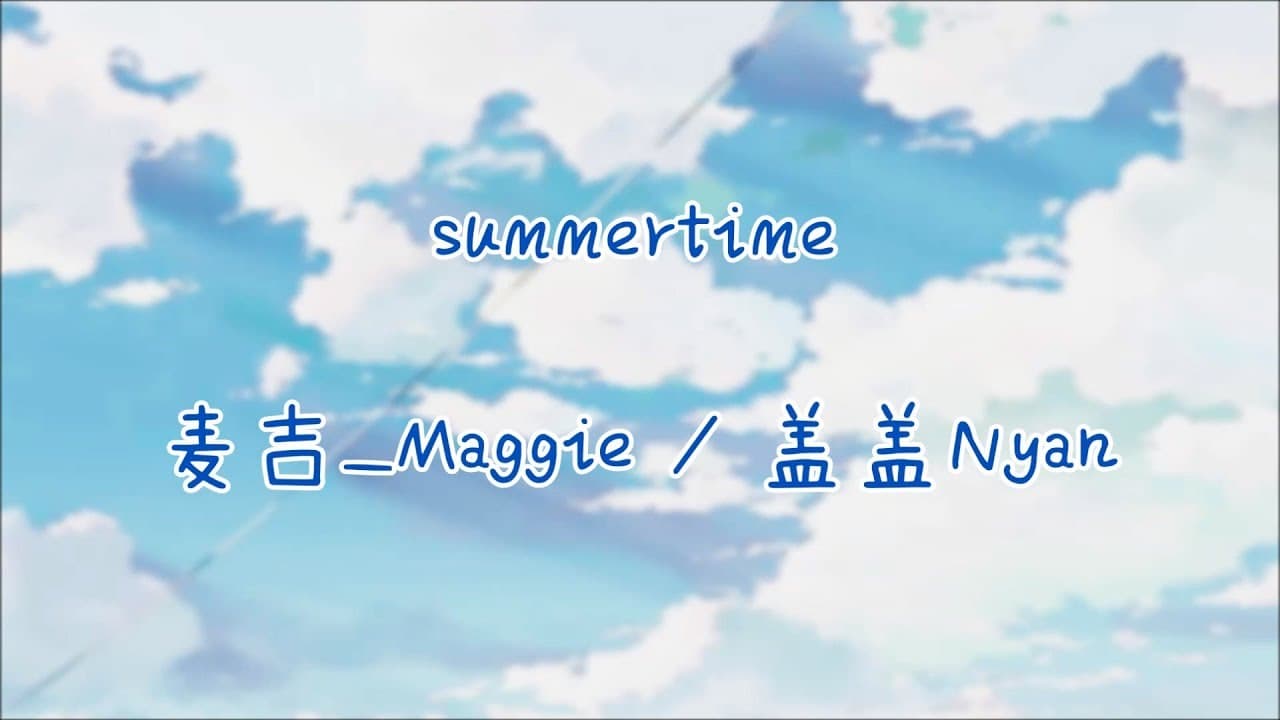 Maggie 麦吉 / 盖盖 Nyan - Summertime（Cover: Cinnamons）（Arrange Ver.）【君の虜なって】 慵懒版本~動態歌詞Lyrics~