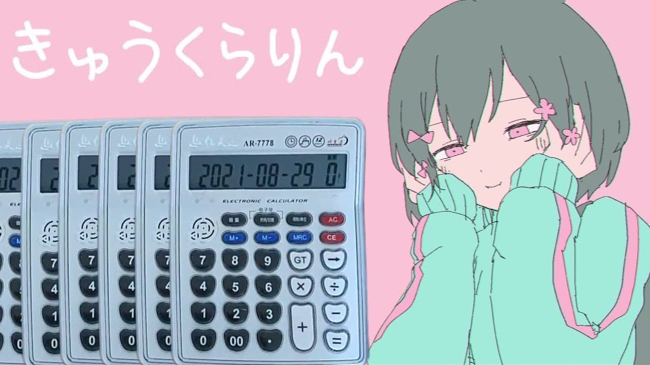 きゅうくらりん(Kyu-kurarin) 電卓演奏 / 두근어질 계산기 커버