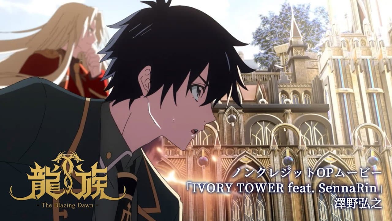 アニメ「龍族 -The Blazing Dawn-」ノンクレジットOPムービー｜「IVORY TOWER feat. SennaRin」澤野弘之