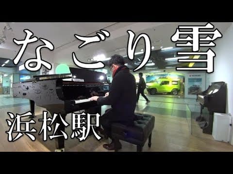浜松駅ピアノ◆なごり雪◆弾き逃げ