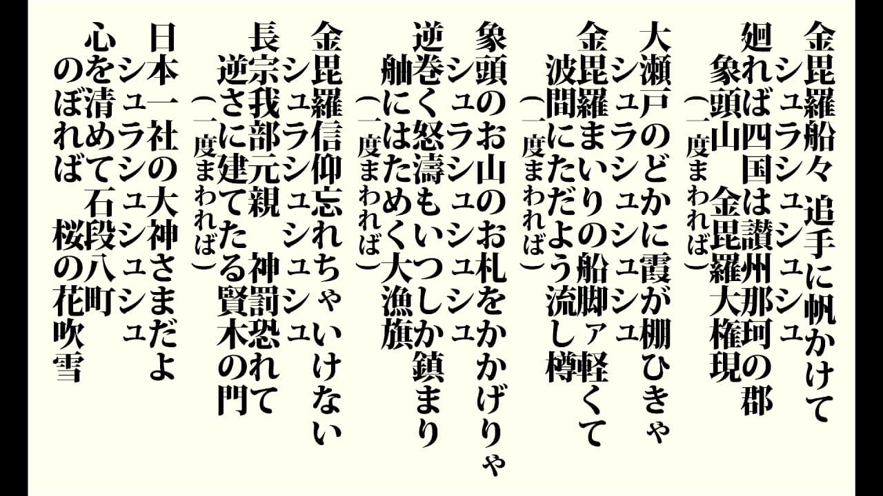 金毘羅船々 (こんぴらふねふね)