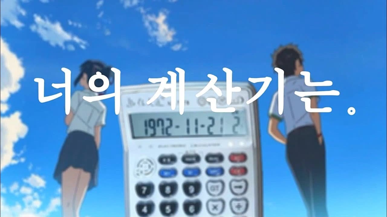 Kimi no na wa OST - ZenZenZense Calculator Cover 전전전세 계산기버전