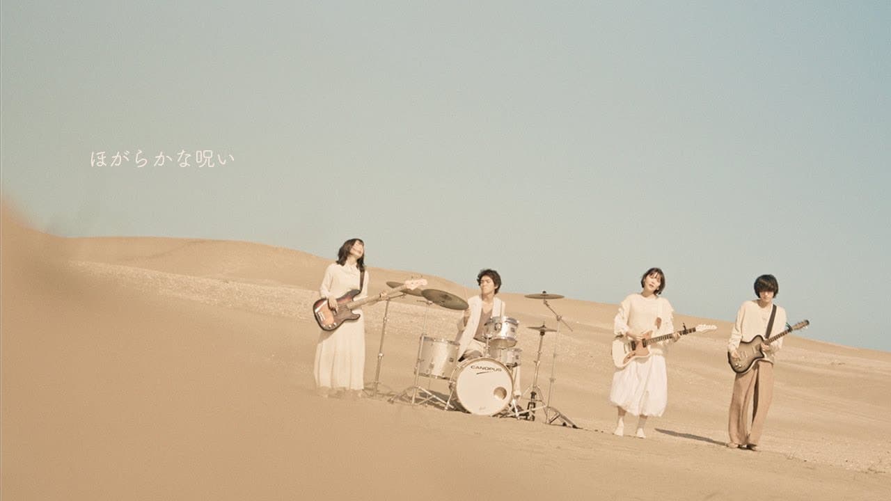 リュべンス - ほがらかな呪い（Music Video）