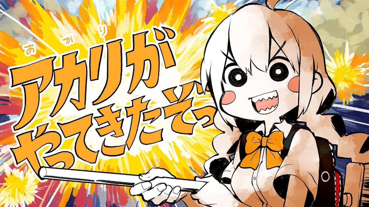 アカリがやってきたぞっ