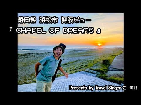 『 CHAPEL   OF   DREAMS 』ロケ編　静岡県　浜松市　舞阪ビュー