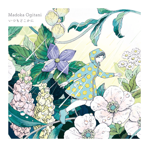 いつもどこかに